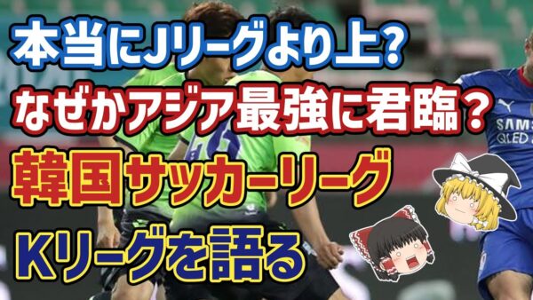 【ゆっくり解説】本当にアジア最強リーグ？韓国Kリーグを語る【サッカー】