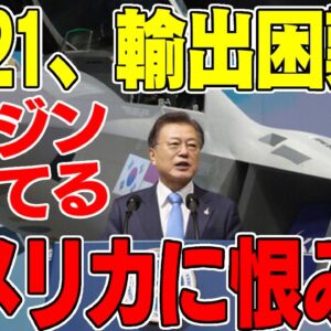 【ゆっくり解説】韓国自称国産戦闘機KF 21、全然国産化されずに輸出も失敗の模様【ゆっくり解説】