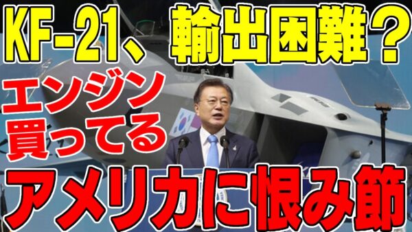 【ゆっくり解説】韓国自称国産戦闘機KF 21、全然国産化されずに輸出も失敗の模様【ゆっくり解説】