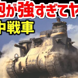 【兵器解説】主砲が強すぎた米軍の中戦車M3リー(グラント)、北アフリカ戦線でイギリス軍の救世主となった