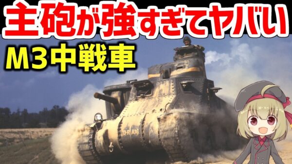 【兵器解説】主砲が強すぎた米軍の中戦車M3リー(グラント)、北アフリカ戦線でイギリス軍の救世主となった