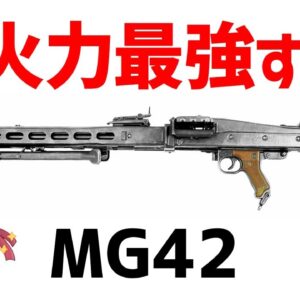 【武器解説】MG42、最強すぎたドイツの汎用マシンガン、ヒトラーのバズソー