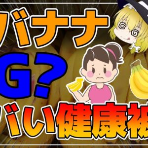 【ゆっくり解説】朝バナナがNG？40代50代に急増中！バナナの健康被害がヤバすぎる件について