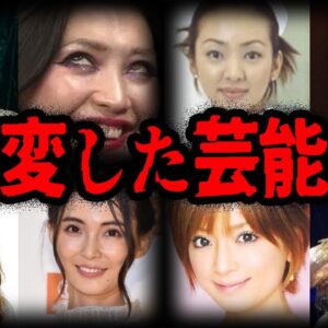 どうしてこうなった…。見た目が豹変した芸能人７選-Part2【ゆっくり解説】
