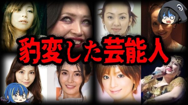 どうしてこうなった…。見た目が豹変した芸能人７選-Part2【ゆっくり解説】