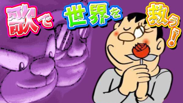 【緑の惑星⑤】歌で世界を救う！ドラえもん緑の惑星ドキドキ大救出！Part5