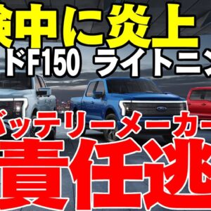 【ゆっくり解説】韓国製バッテリーを使った車が燃えて生産中止に追い込まれるフォードと、責任逃れをする韓国SKオン【バーニング自動車】