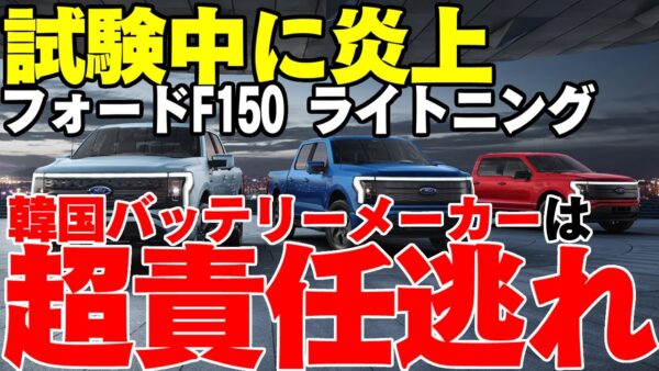 【ゆっくり解説】韓国製バッテリーを使った車が燃えて生産中止に追い込まれるフォードと、責任逃れをする韓国SKオン【バーニング自動車】