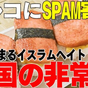 【ゆっくり解説】イスラム教圏のトルコにSPAMを送る韓国の非常識【バカッター並】