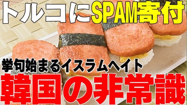 【ゆっくり解説】イスラム教圏のトルコにSPAMを送る韓国の非常識【バカッター並】