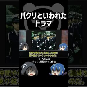 【ゆっくり解説】パクリドラマ #Shorts