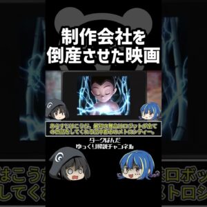 【ゆっくり解説】倒産にした映画 #Shorts