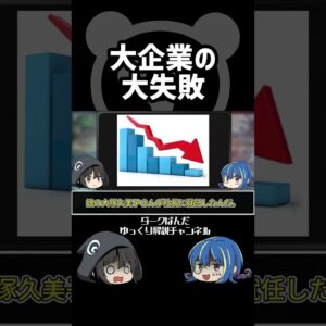 【ゆっくり解説】大企業の大失敗 #Shorts
