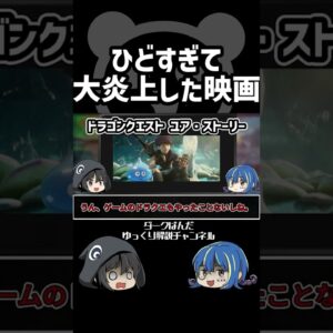 【ゆっくり解説】大炎上映画 #Shorts