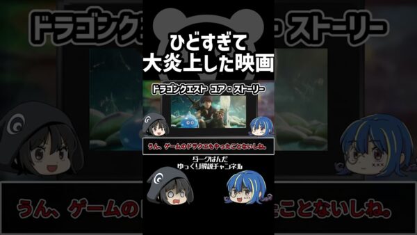 【ゆっくり解説】大炎上映画 #Shorts