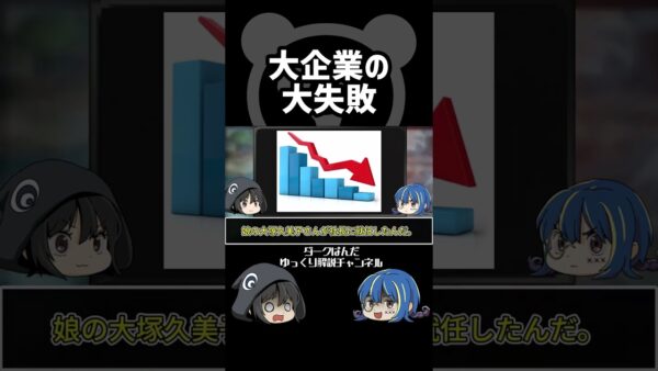【ゆっくり解説】大企業の大失敗 #Shorts