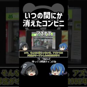 【ゆっくり解説】消えたコンビニ #Shorts
