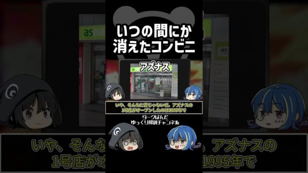 【ゆっくり解説】消えたコンビニ #Shorts