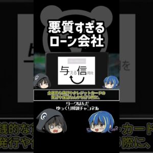 【ゆっくり解説】ヤバいローン会社 #Shorts