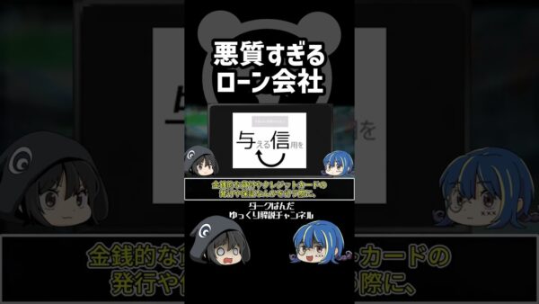 【ゆっくり解説】ヤバいローン会社 #Shorts