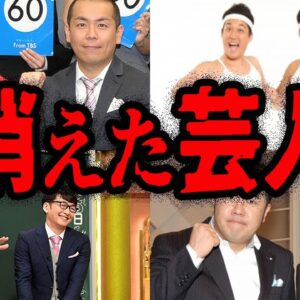 突然TVから姿を消した…消えた芸人７選【ゆっくり解説】