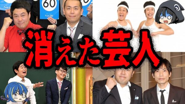 突然TVから姿を消した…消えた芸人７選【ゆっくり解説】