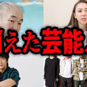 とんでもない理由でTVに出演NG？突然消えてしまった有名人７選【ゆっくり解説】