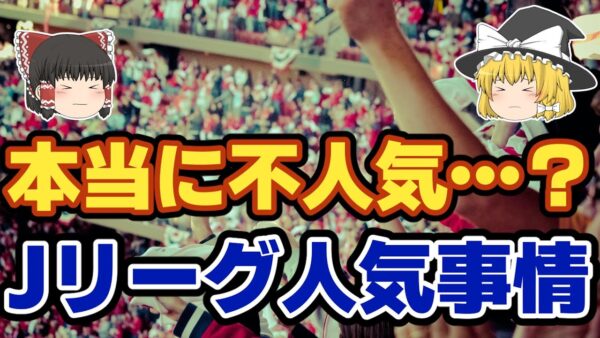 【ゆっくり解説】W杯効果で高まるか？Jリーグ人気事情【サッカー】
