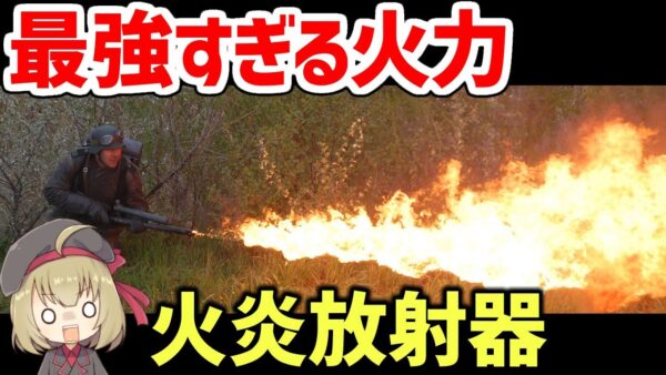 【武器解説】WW2要塞攻略の必須兵器、最強すぎる火炎放射器の使い方について