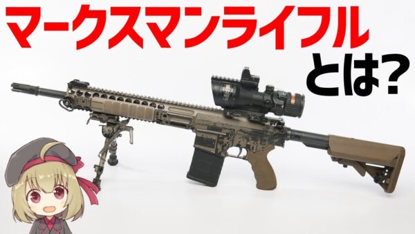 【武器解説】スナイパーライフルとマークスマンライフルの違いとは？狙撃銃について