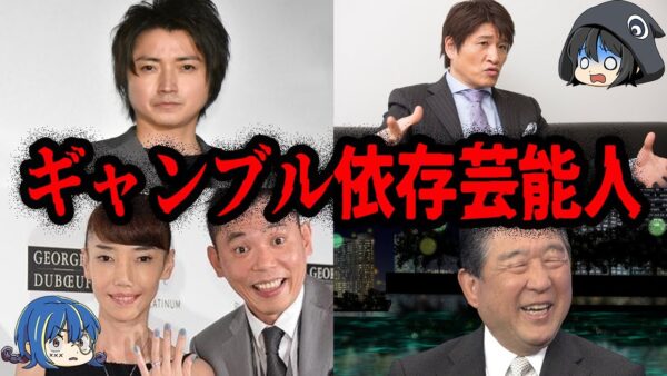 クズすぎてヤバイ…ギャンブル依存症の有名人７選【ゆっくり解説】