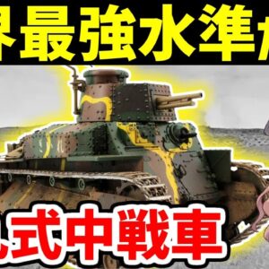 【兵器解説】八九式中戦車、登場時は最強だった最初の国産戦車、軍神・西住の愛機