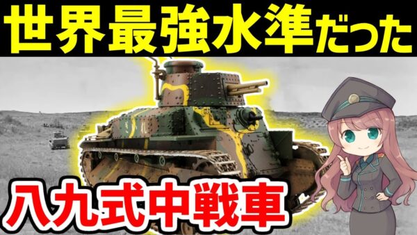 【兵器解説】八九式中戦車、登場時は最強だった最初の国産戦車、軍神・西住の愛機