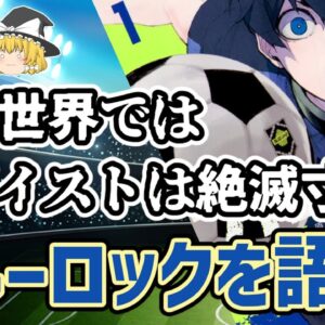【ゆっくり解説】史上最もイカれたサッカー漫画・ブルーロックを語る【サッカー】