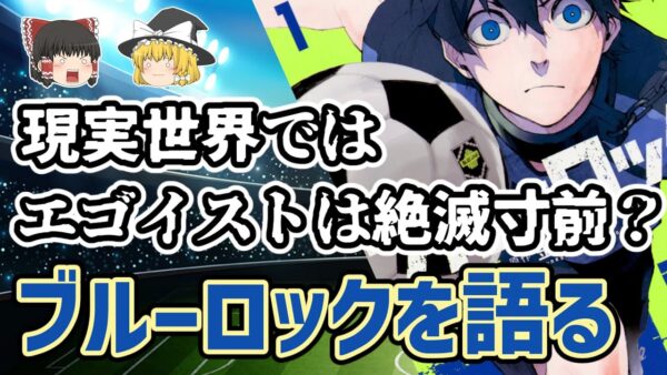 【ゆっくり解説】史上最もイカれたサッカー漫画・ブルーロックを語る【サッカー】