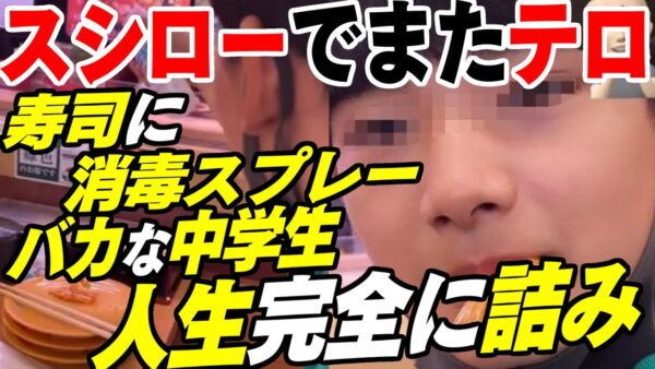 【ゆっくり解説】スシローペロペロ少年に続き……寿司に消毒用アルコールをかけて人生終了するバカ現る【バカッター】