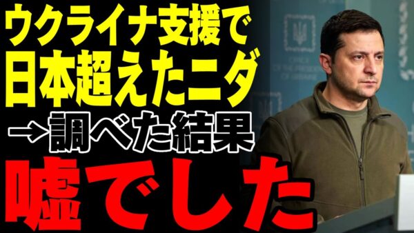 【また大嘘】ウクライナ支援で日本を超えたと豪語する韓国、実際は察するところが多かった【現実は甘くない】