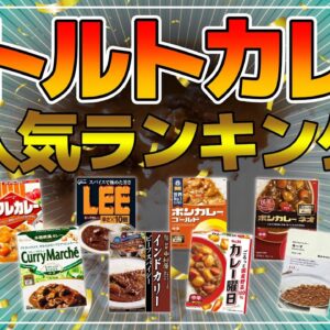【ゆっくり解説】レトルトカレーランキング！人気！売れ筋！みんなが食べてるレトルトカレーは？