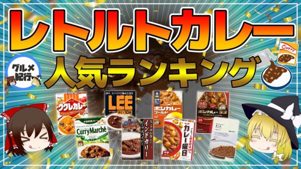 【ゆっくり解説】レトルトカレーランキング！人気！売れ筋！みんなが食べてるレトルトカレーは？