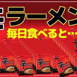 【ゆっくり解説】辛ラーメンを毎日食べると…カップ麺インスタント麺の健康効果がヤバすぎる件について