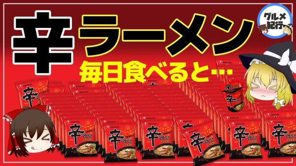 【ゆっくり解説】辛ラーメンを毎日食べると…カップ麺インスタント麺の健康効果がヤバすぎる件について