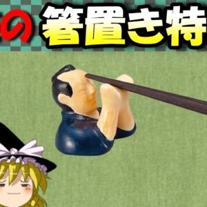 【おもしろゆっくり】魅惑の箸置き特集！