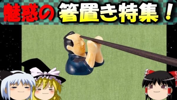 【おもしろゆっくり】魅惑の箸置き特集！