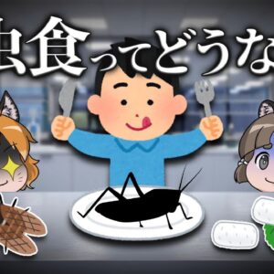 【写真なし】昆虫食ってぶっちゃけどうなの？｜虫を食べる未来・食用コオロギに危険性はあるのか