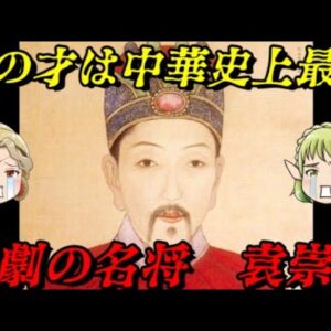 袁崇煥　唯一ヌルハチを破った男のあまりにも悲劇的な末路…