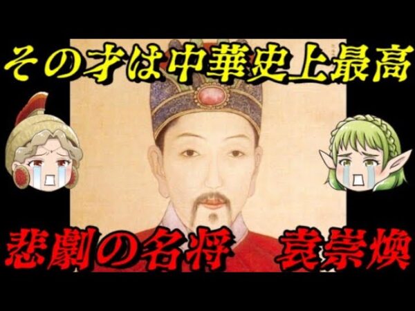 袁崇煥　唯一ヌルハチを破った男のあまりにも悲劇的な末路…