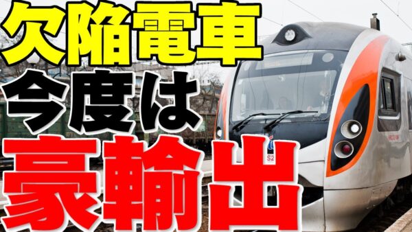 【ゆっくり解説】台湾であれだけやらかした韓国現代ロテム、今度はオーストラリアに電車輸出の可能性【また欠陥まみれか】
