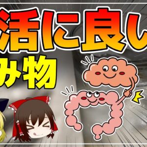 【ゆっくり解説】腸活に効く身近な飲み物！腸内環境を整える最強の健康法！便秘改善だけじゃない