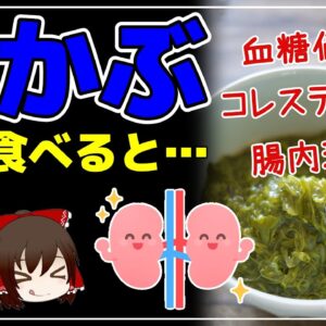 【ゆっくり解説】めかぶを毎日食べると…朝食前のめかぶ摂取で血糖値・腎機能改善！