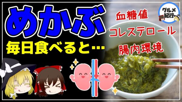 【ゆっくり解説】めかぶを毎日食べると…朝食前のめかぶ摂取で血糖値・腎機能改善！
